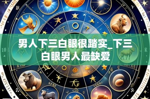 男人下三白眼很踏实_下三白眼男人最缺爱