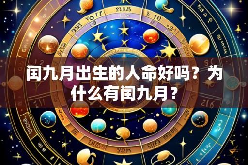 闰九月出生的人命好吗?为什么有闰九月?