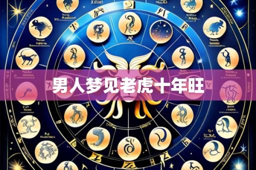 男人梦见老虎十年旺