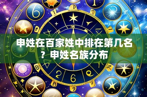 申姓在百家姓中排在第几名?申姓名族分布