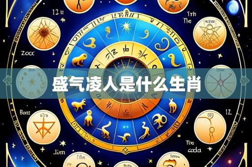盛气凌人是什么生肖