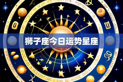 狮子座今日运势星座