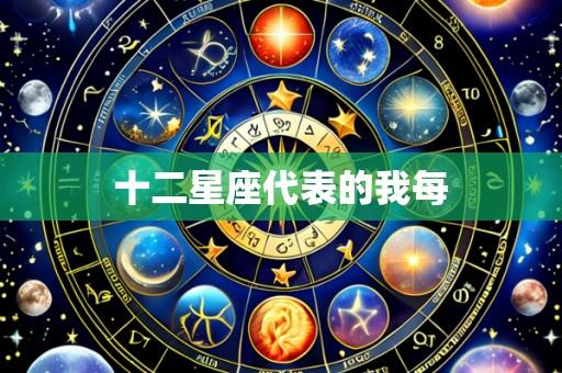十二星座代表的我每