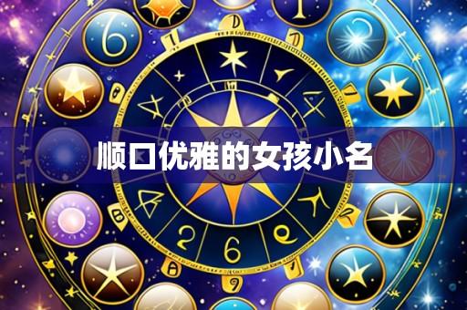 顺口优雅的女孩小名