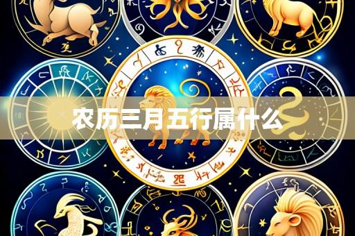 农历三月五行属什么