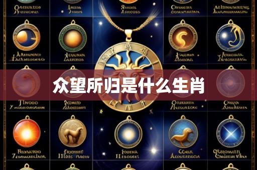 众望所归是什么生肖