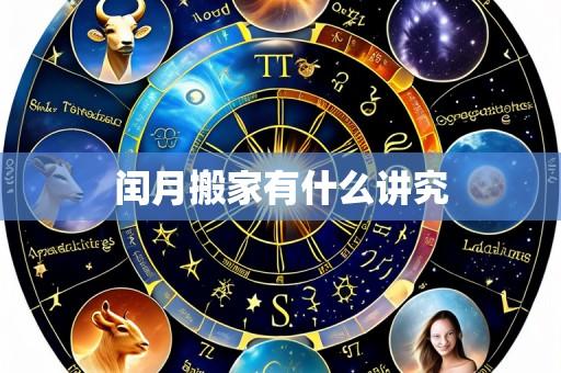 闰月搬家有什么讲究