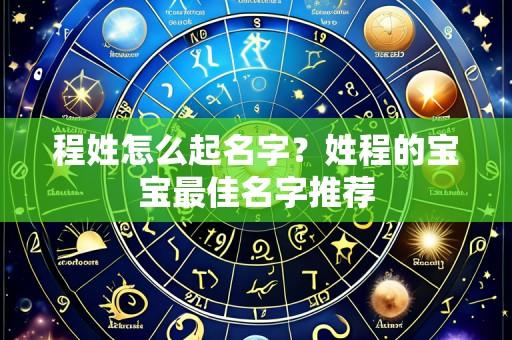 程姓怎么起名字?姓程的宝宝最佳名字推荐