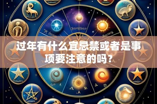 过年有什么宜忌禁或者是事项要注意的吗？
