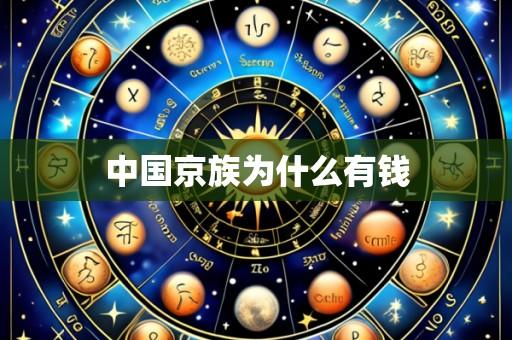 中国京族为什么有钱