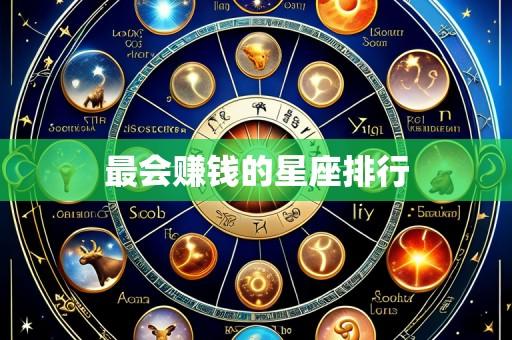 最会赚钱的星座排行