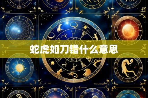 蛇虎如刀错什么意思