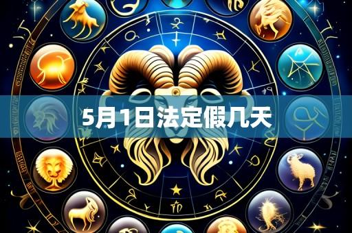 5月1日法定假几天