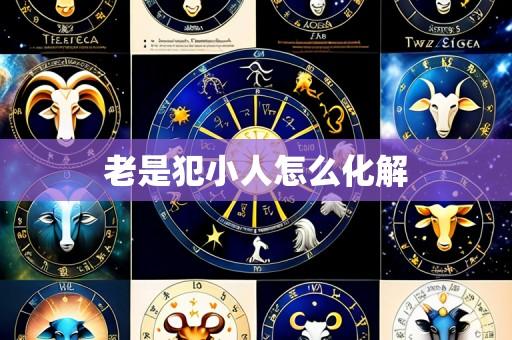 老是犯小人怎么化解