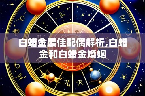 白蜡金最佳配偶解析,白蜡金和白蜡金婚姻