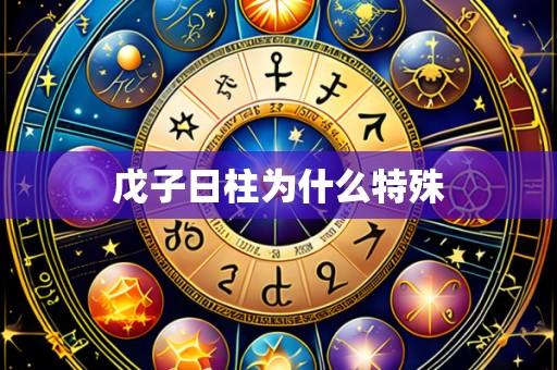 戊子日柱为什么特殊