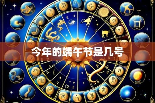 今年的端午节是几号