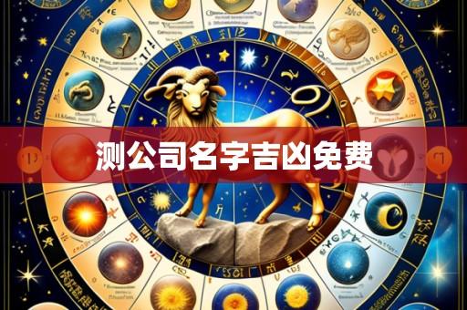 测公司名字吉凶免费