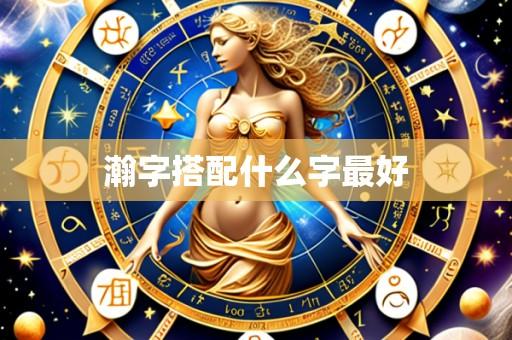 瀚字搭配什么字最好