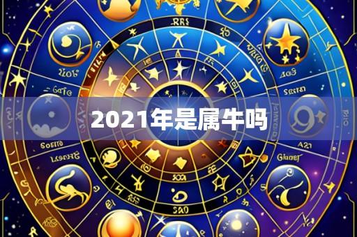 2021年是属牛吗