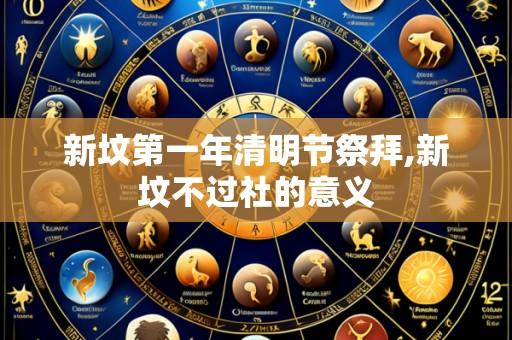 新坟第一年清明节祭拜,新坟不过社的意义
