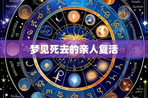 梦见死去的亲人复活