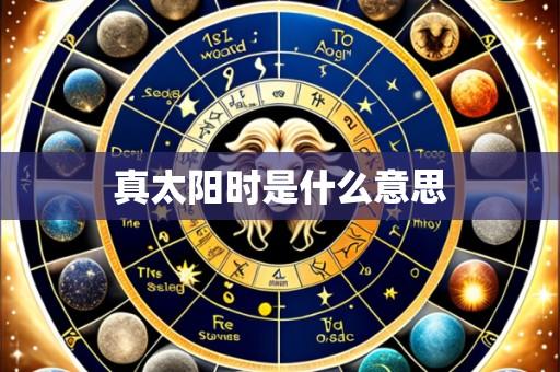 真太阳时是什么意思