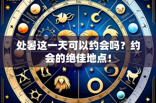 处暑这一天可以约会吗?约会的绝佳地点!