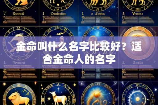 金命叫什么名字比较好?适合金命人的名字