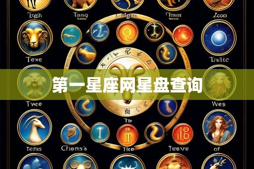 第一星座网星盘查询