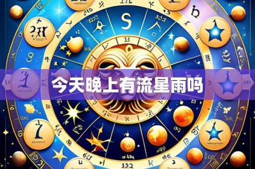 今天晚上有流星雨吗