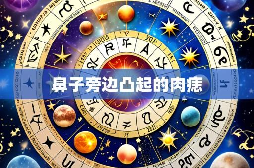 鼻子旁边凸起的肉痣