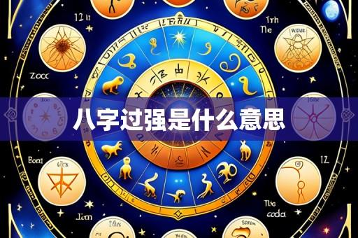 八字过强是什么意思