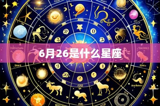 6月26是什么星座