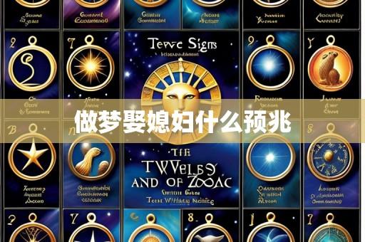 做梦娶媳妇什么预兆