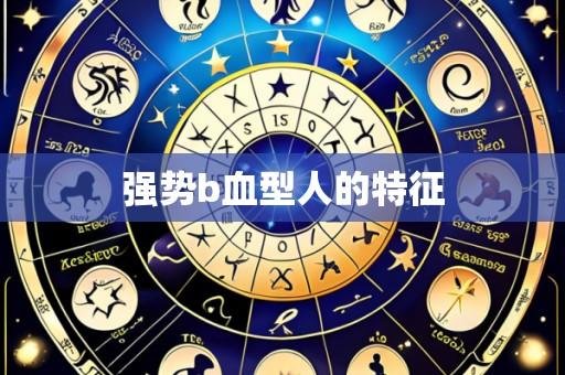 强势b血型人的特征