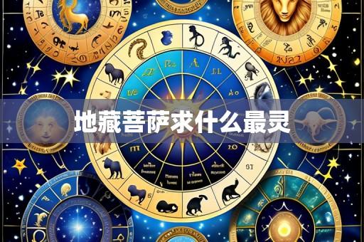 地藏菩萨求什么最灵