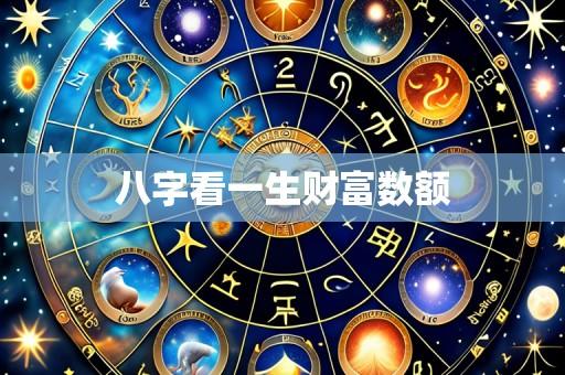 八字看一生财富数额