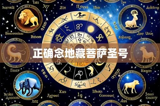正确念地藏菩萨圣号