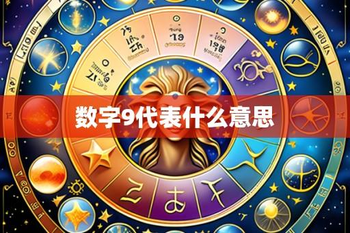 数字9代表什么意思