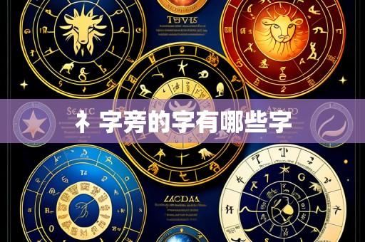 礻字旁的字有哪些字