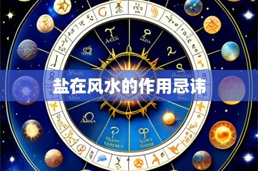 盐在风水的作用忌讳