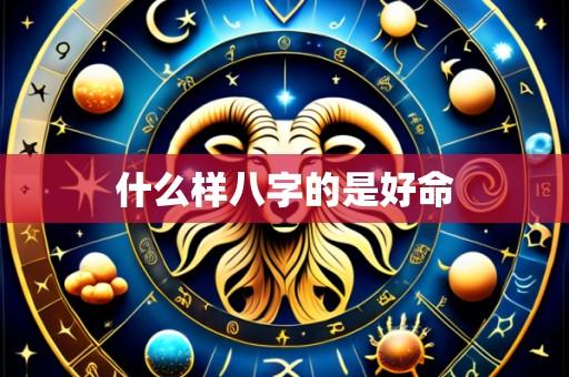 什么样八字的是好命