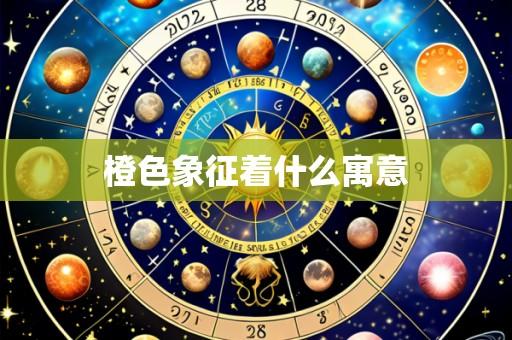 橙色象征着什么寓意