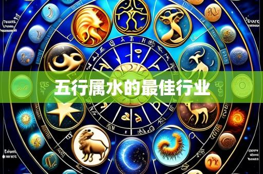 五行属水的最佳行业
