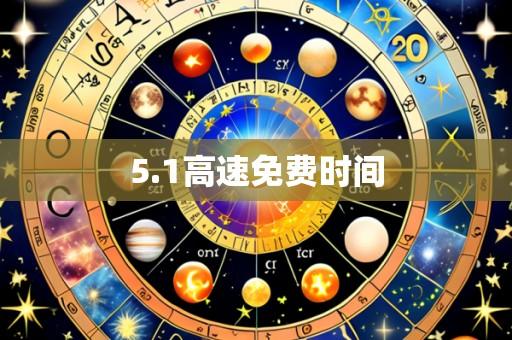 5.1高速免费时间