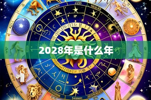 2028年是什么年