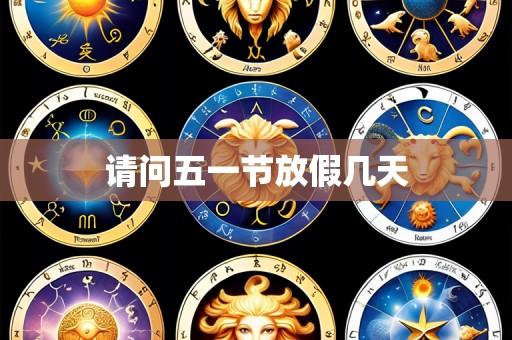 请问五一节放假几天
