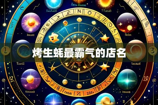 烤生蚝最霸气的店名