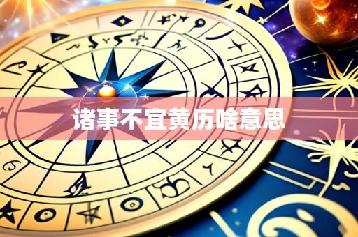 诸事不宜黄历啥意思